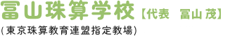 練馬区（南長崎教室）・豊島区（旭丘教室）のそろばん教室｜冨山珠算学校