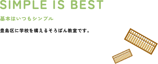 SIMPLE IS BEST 基本はいつもシンプル 豊島区・練馬区に学校を構えるそろばん教室です。