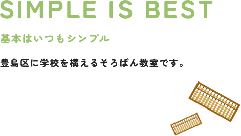 SIMPLE IS BEST 基本はいつもシンプル 豊島区・練馬区に学校を構えるそろばん教室です。